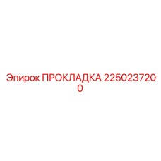 ПРОКЛАДКА 2250237200 Epiroc