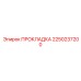ПРОКЛАДКА 2250237200 Epiroc
