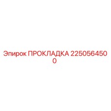 2250564500 ПРОКЛАДКА Epiroc