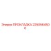 2250564500 ПРОКЛАДКА Epiroc