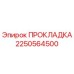 2250564500 ПРОКЛАДКА Epiroc