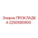 2250580800 ПРОКЛАДКА Epiroc