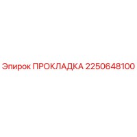2250648100 ПРОКЛАДКА Epiroc