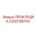 2250788700 ПРОКЛАДКА Epiroc