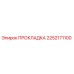 2252171100 ПРОКЛАДКА Epiroc