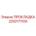 2252171100 ПРОКЛАДКА Epiroc