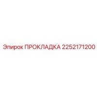 2252171200 ПРОКЛАДКА Epiroc