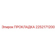 2252171200 ПРОКЛАДКА Epiroc