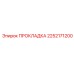 2252171200 ПРОКЛАДКА Epiroc