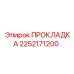 2252171200 ПРОКЛАДКА Epiroc