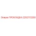 2252172200 ПРОКЛАДКА Epiroc