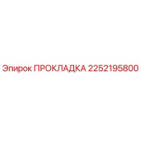 2252195800 ПРОКЛАДКА Epiroc