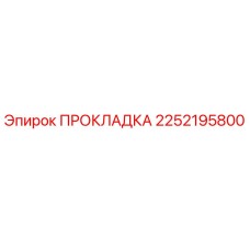 2252195800 ПРОКЛАДКА Epiroc