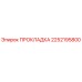 2252195800 ПРОКЛАДКА Epiroc
