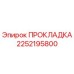 2252195800 ПРОКЛАДКА Epiroc