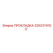 2252374100 ПРОКЛАДКА Epiroc