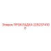 2252374100 ПРОКЛАДКА Epiroc
