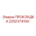 2252374100 ПРОКЛАДКА Epiroc