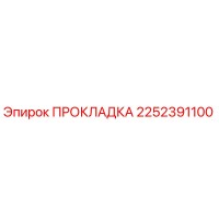 2252391100 ПРОКЛАДКА Epiroc
