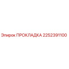 2252391100 ПРОКЛАДКА Epiroc