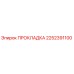 2252391100 ПРОКЛАДКА Epiroc