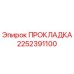 2252391100 ПРОКЛАДКА Epiroc