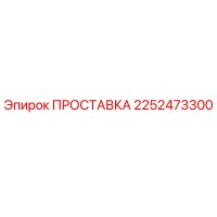 2252473300 ПРОСТАВКА Epiroc