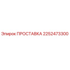 2252473300 ПРОСТАВКА Epiroc