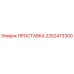 2252473300 ПРОСТАВКА Epiroc