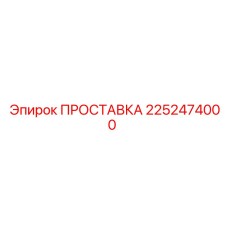 2252474000 ПРОСТАВКА Epiroc
