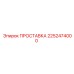 2252474000 ПРОСТАВКА Epiroc