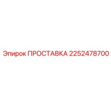 2252478700 ПРОСТАВКА Epiroc