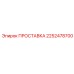 2252478700 ПРОСТАВКА Epiroc