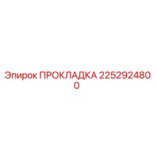 2252924800 ПРОКЛАДКА Epiroc