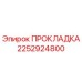 2252924800 ПРОКЛАДКА Epiroc