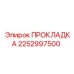 2252997500 ПРОКЛАДКА Epiroc