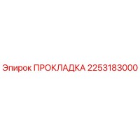 2253183000 ПРОКЛАДКА Epiroc