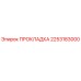 2253183000 ПРОКЛАДКА Epiroc