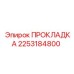 2253184800 ПРОКЛАДКА Epiroc