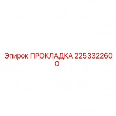 Турбинное уплотнение 2253322600 для буровых установок