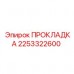Турбинное уплотнение 2253322600 для буровых установок