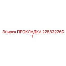 2253322601 ПРОКЛАДКА Epiroc