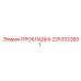 2253322601 ПРОКЛАДКА Epiroc