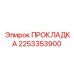 2253353900 ПРОКЛАДКА Epiroc