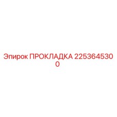 2253645300 ПРОКЛАДКА для буровых установок Epiroc
