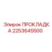 2253645500 ПРОКЛАДКА для буровых установок Epiroc