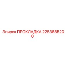2253685200 ПРОКЛАДКА для буровых установок Epiroc