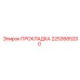 2253685200 ПРОКЛАДКА для буровых установок Epiroc