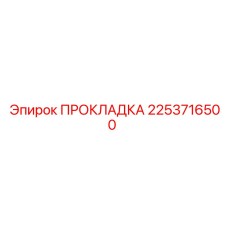 2253716500 ПРОКЛАДКА для буровых установок Epiroc