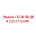 2253716500 ПРОКЛАДКА для буровых установок Epiroc